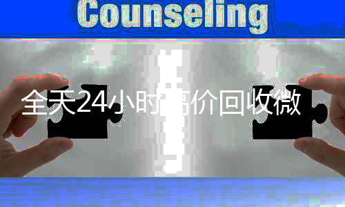 全天24小时高价回回收微信秒结账的收微信号秒结平台（回收vx号秒结）