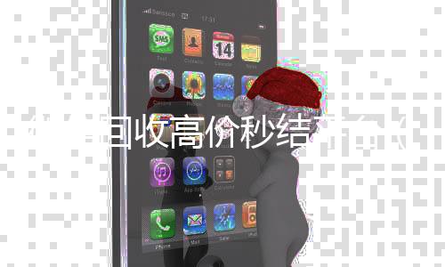 微信回收高价秒结24小时全天收购vx平台（卖微信的正规交易平台）
