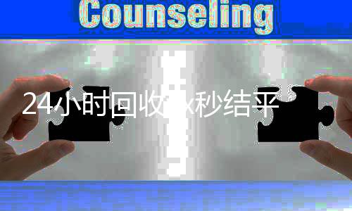 24小时回收vx秒24小时回收vx秒结结平台（回收vx秒结一般什么价格）