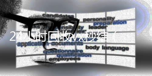 24小时回收v微信号买卖平台x秒结（vx回收平台秒结）