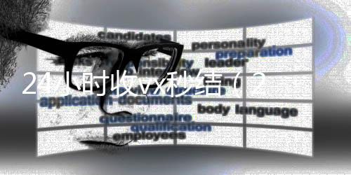 24小时收vx秒回收微信秒结账联系方式结（24小时收款了对方知道吗）